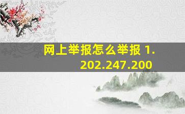 网上举报怎么举报 1.202.247.200